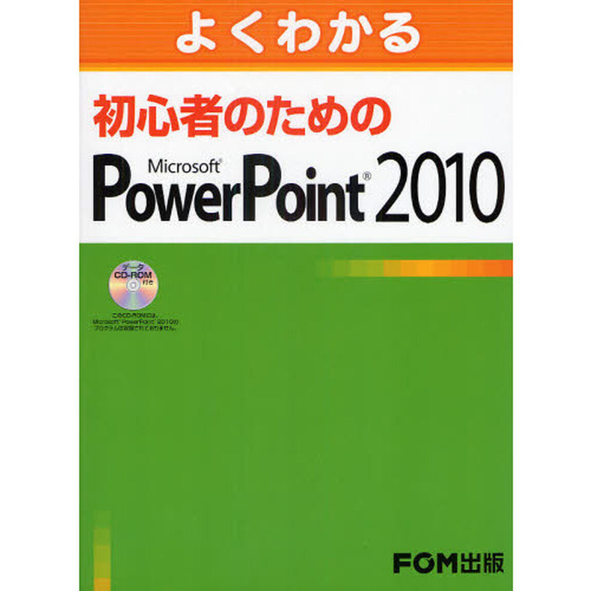 よくわかる初心者のためのＭｉｃｒｏｓｏｆｔ　ＰｏｗｅｒＰｏｉｎｔ　２０１０