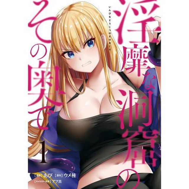 淫靡な洞窟のその奥で　１