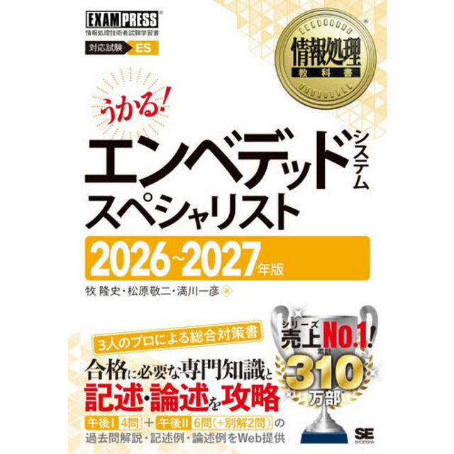 エンベデッドシステムスペシャリスト　対応試験ＥＳ　２０２６〜２０２７年版