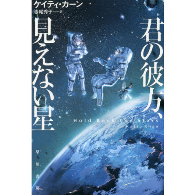 君の彼方、見えない星