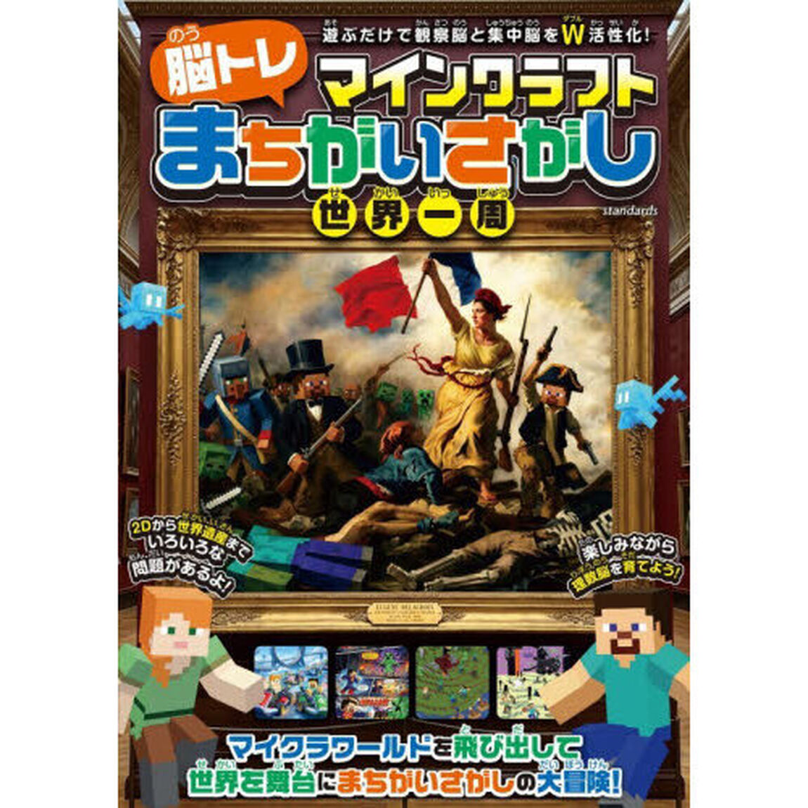 マインクラフト脳トレまちがいさがし世界一周