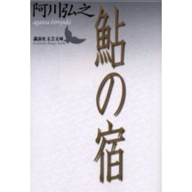 鮎の宿