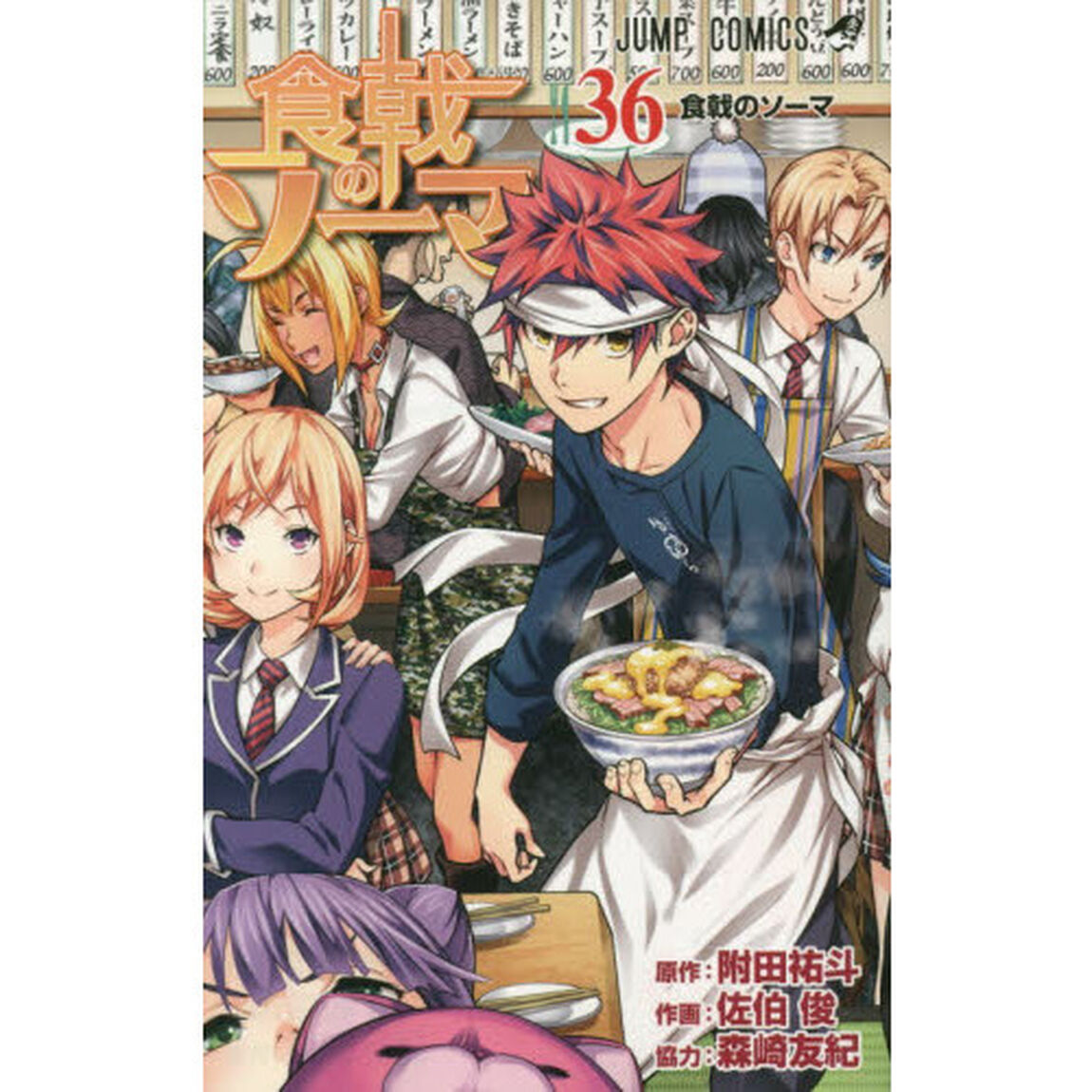 食戟のソーマ　３６「食戟のソーマ」
