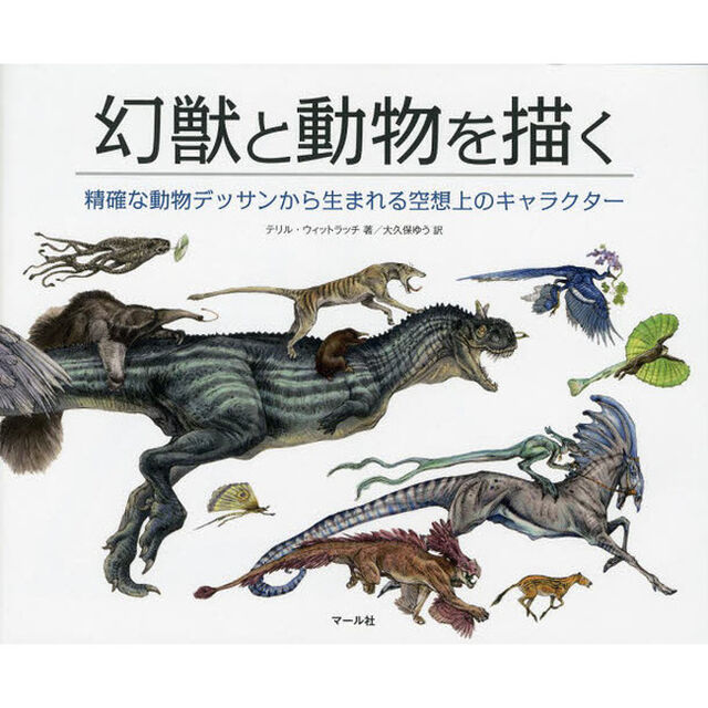 幻獣と動物を描く:精確な動物デッサンから生まれる空想上のキャラクター
