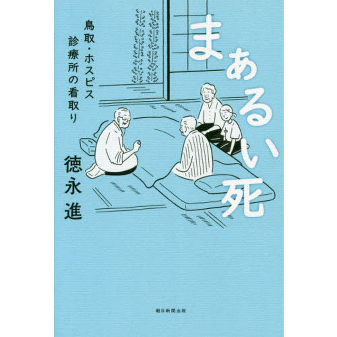 まぁるい死　鳥取・ホスピス診療所の看取り