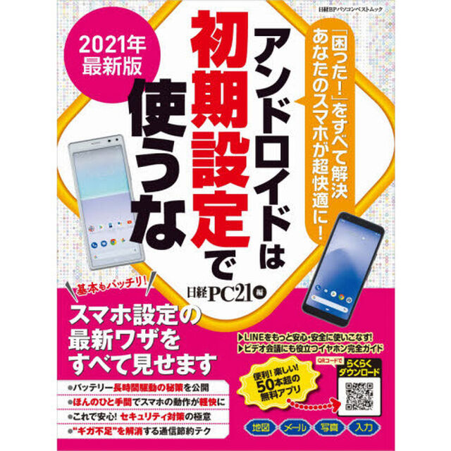 アンドロイドは初期設定で使うな　２０２１年最新版「スマホ設定の最新ワザをすべて見せます」