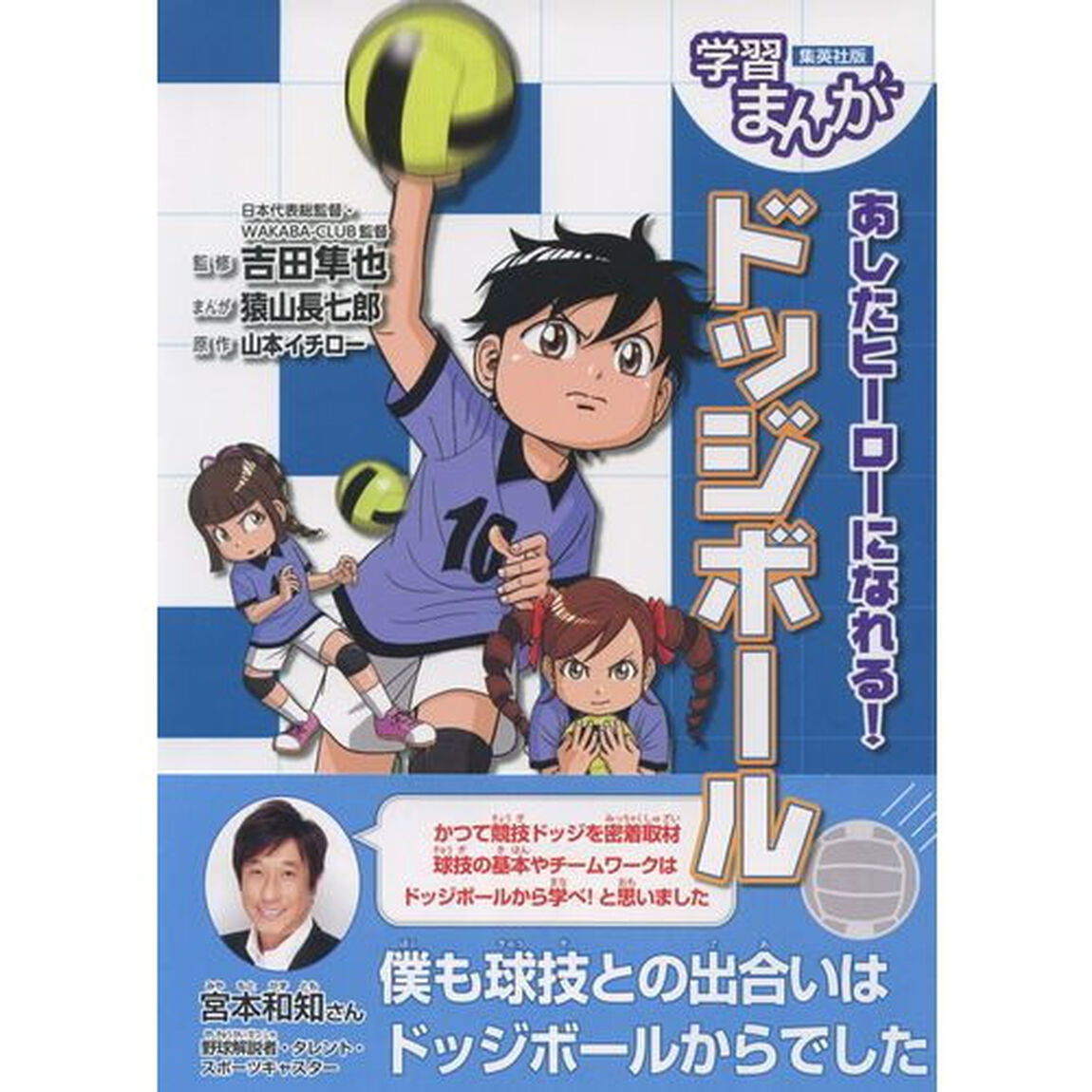あしたヒーローになれる！ドッジボール
