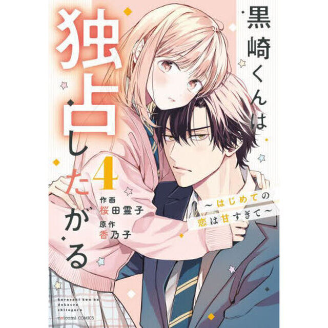 黒崎くんは独占したがる　はじめての恋は甘すぎて　４