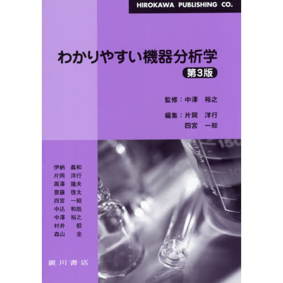 わかりやすい機器分析学「第３版」