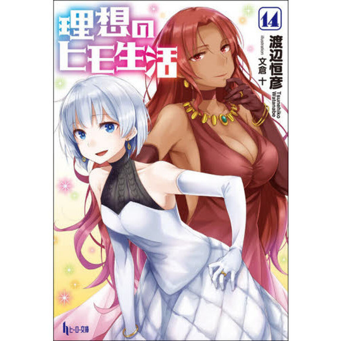 理想のヒモ生活 14