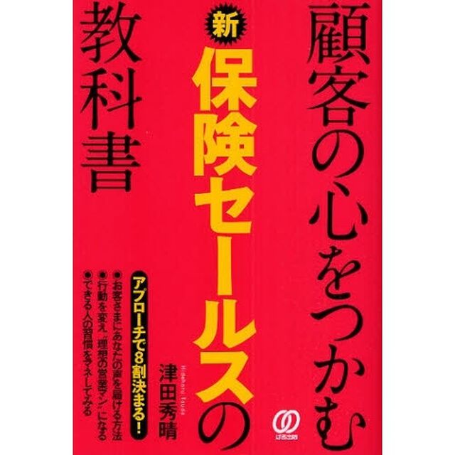 顧客の心をつかむ新保険セールスの教科書
