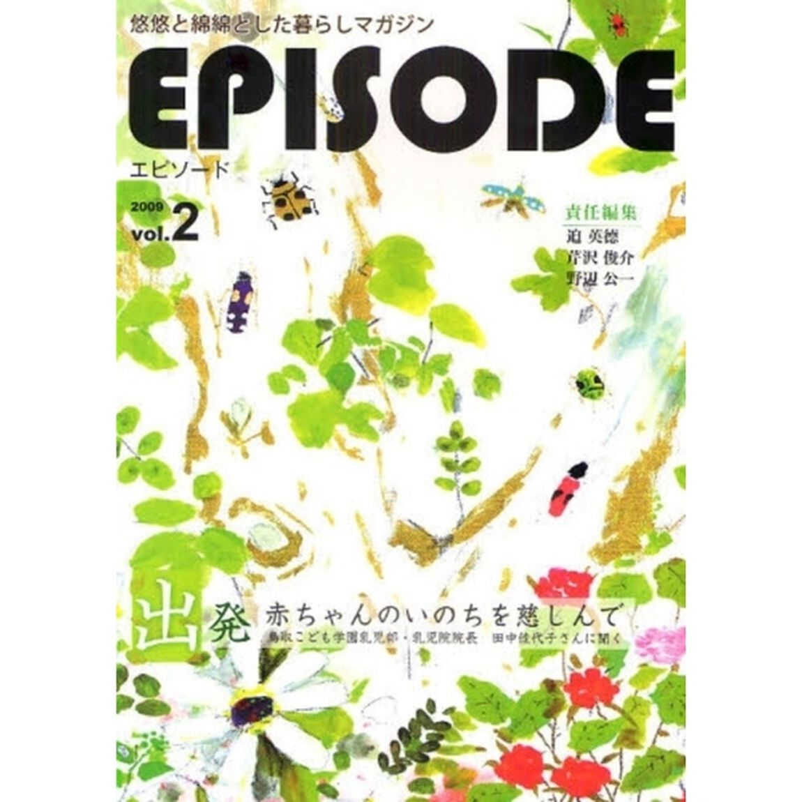 ＥＰＩＳＯＤＥ　悠悠と綿綿とした暮らしマガジン　Ｖｏｌ．２（２００９）