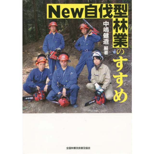 Ｎｅｗ自伐型林業のすすめ