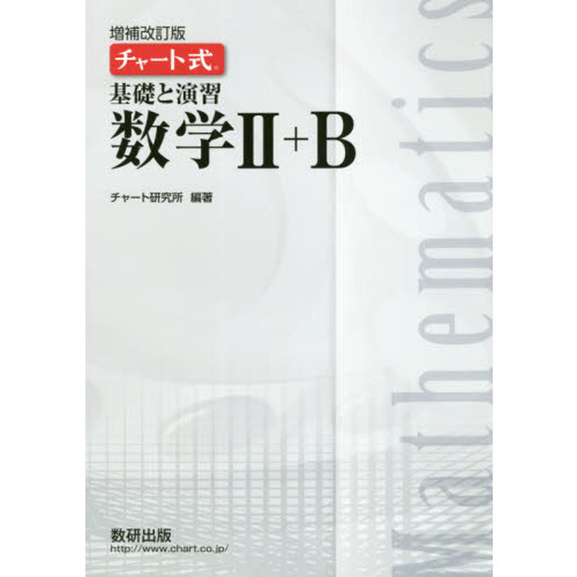 基礎と演習数学２＋Ｂ「増補改訂版」