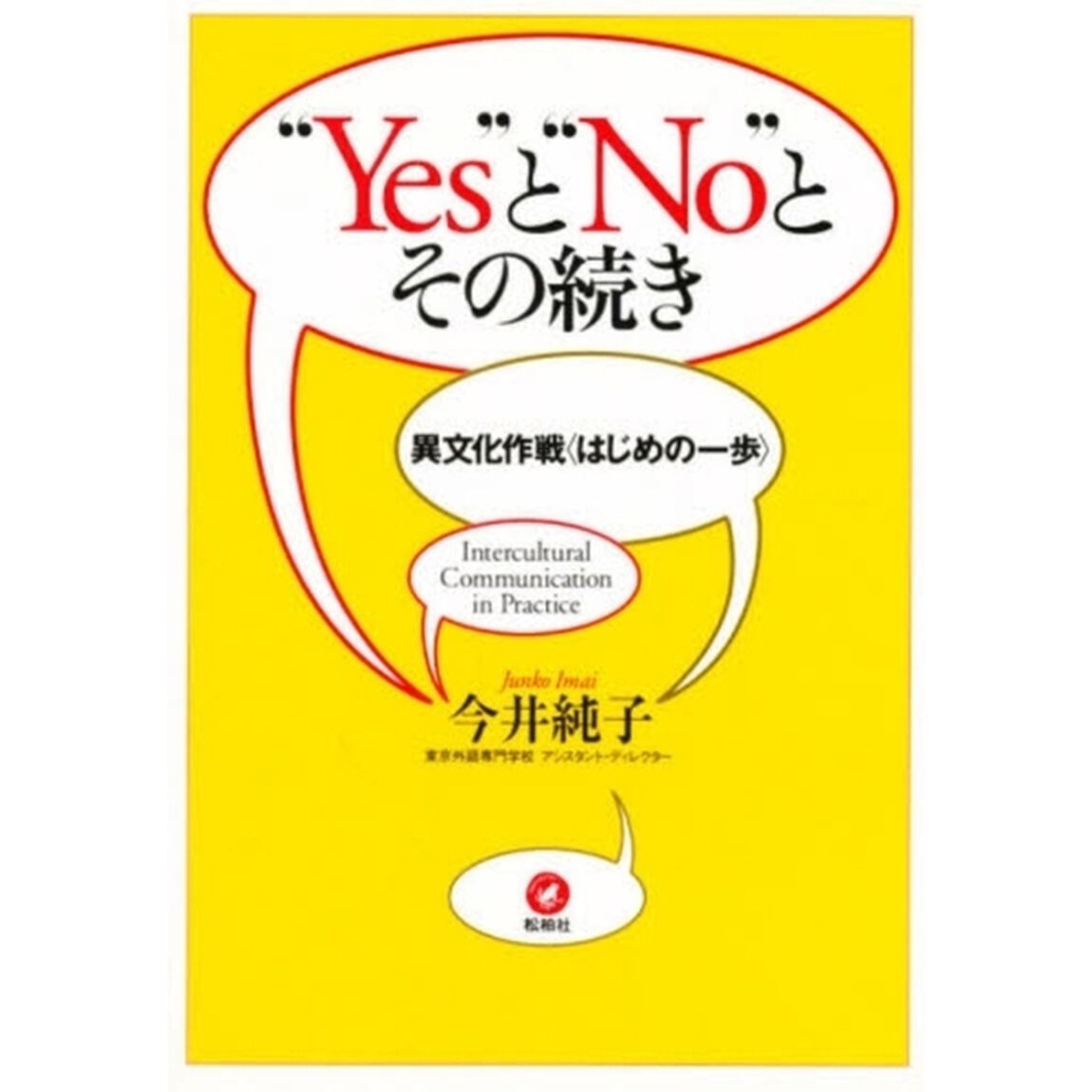 &ldquo;Ｙｅｓ&rdquo;と&ldquo;Ｎｏ&rdquo;とその続き　異文化作戦〈はじめの一歩〉