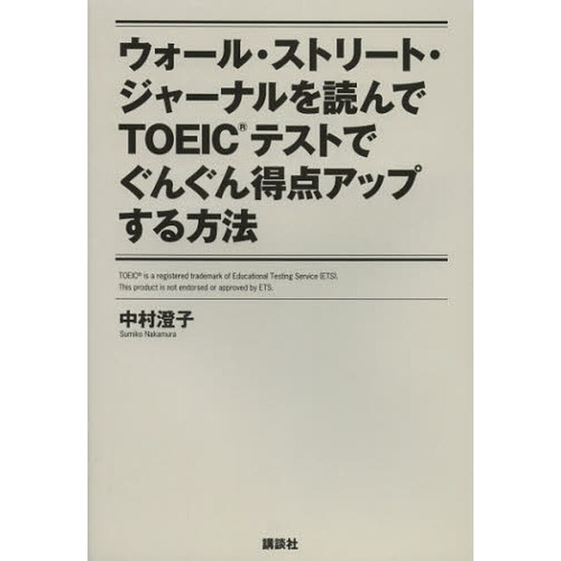 ウォール・ストリート・ジャーナルを読んでTOEICテストでぐんぐん得点アップする方法 (講談社パワー・イングリッシュ)
