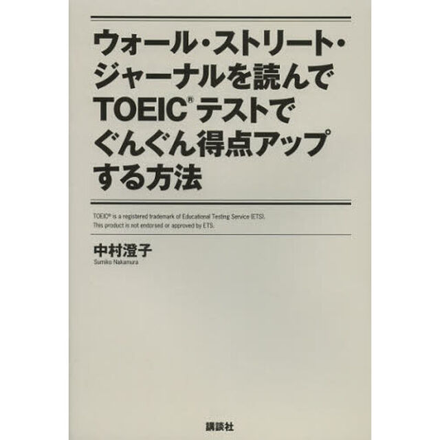 ウォール・ストリート・ジャーナルを読んでTOEICテストでぐんぐん得点アップする方法 (講談社パワー・イングリッシュ)