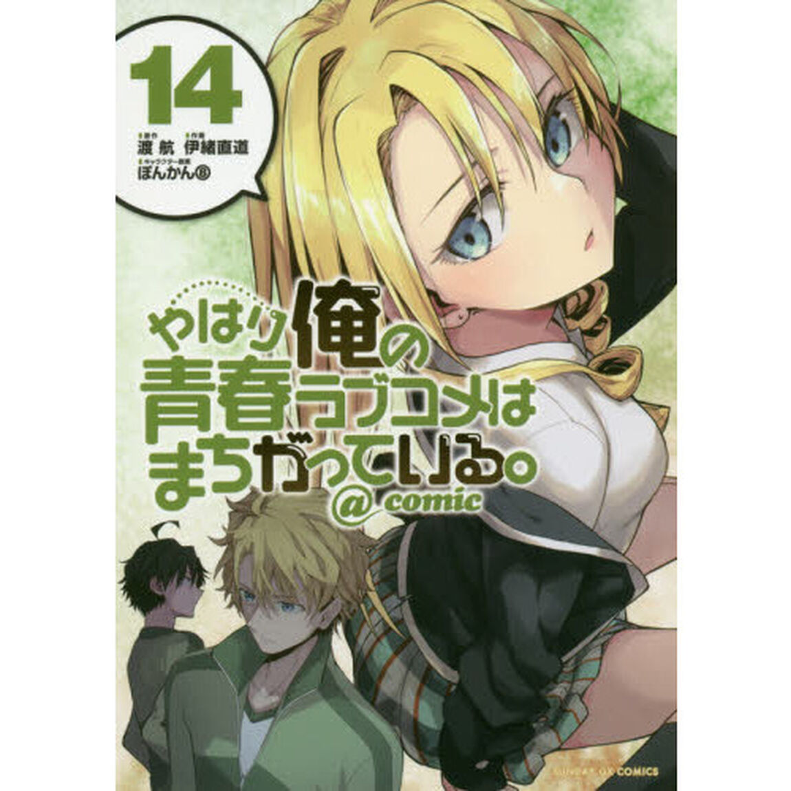 やはり俺の青春ラブコメはまちがっている。＠ｃｏｍｉｃ　１４