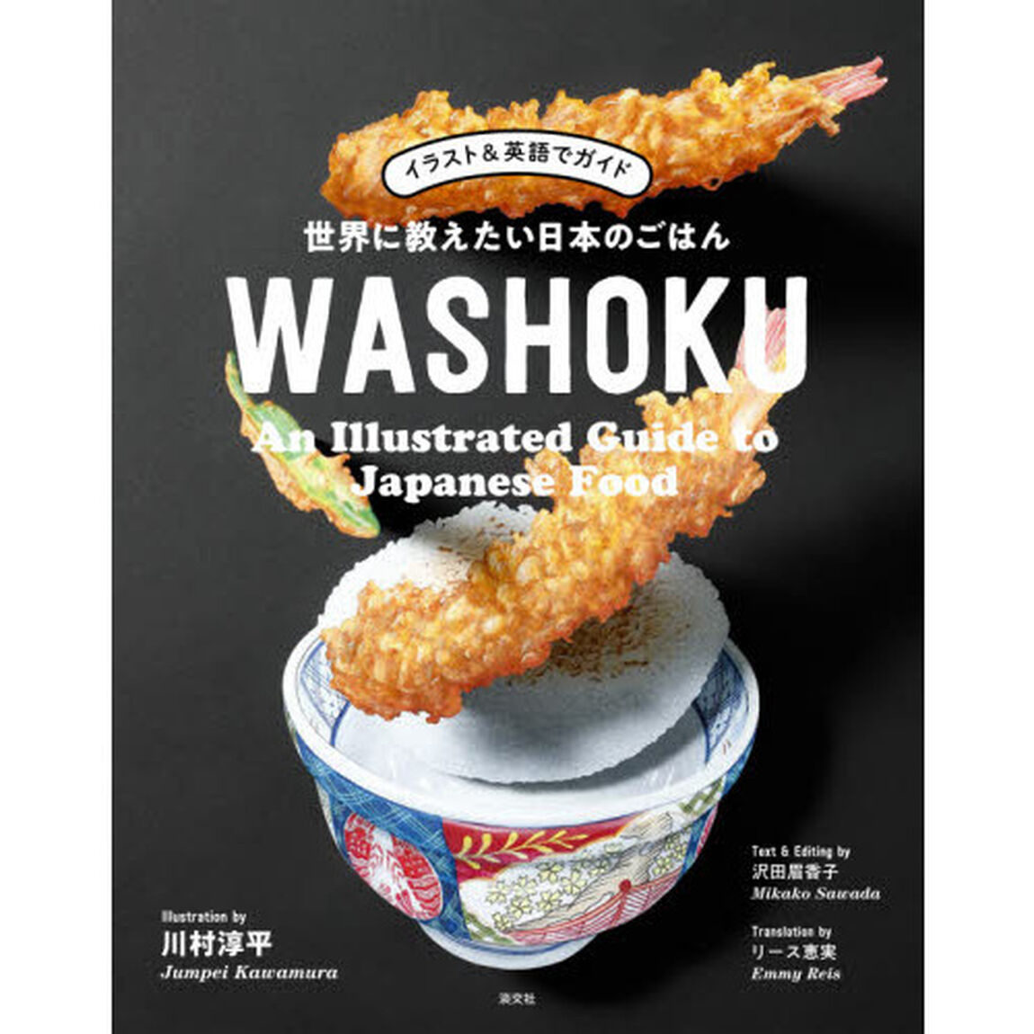 世界に教えたい日本のごはんＷＡＳＨＯＫＵ　イラスト＆英語でガイド