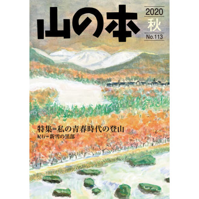 山の本　Ｎｏ．１１３（２０２０秋）「特集＝私の青春時代の登山　紀行＝新雪の黒部」