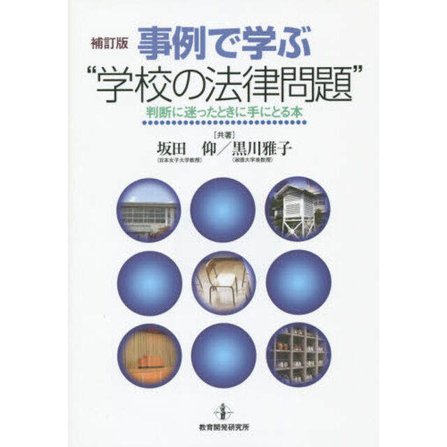 事例で学ぶ&ldquo;学校の法律問題&rdquo;　判断に迷ったときに手にとる本「補訂版」