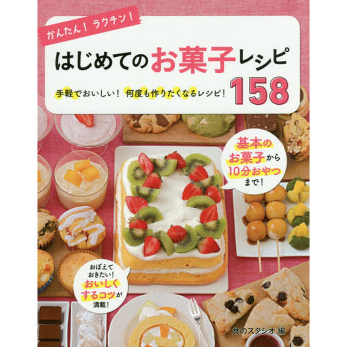 かんたん! ラクチン! はじめてのお菓子レシピ158