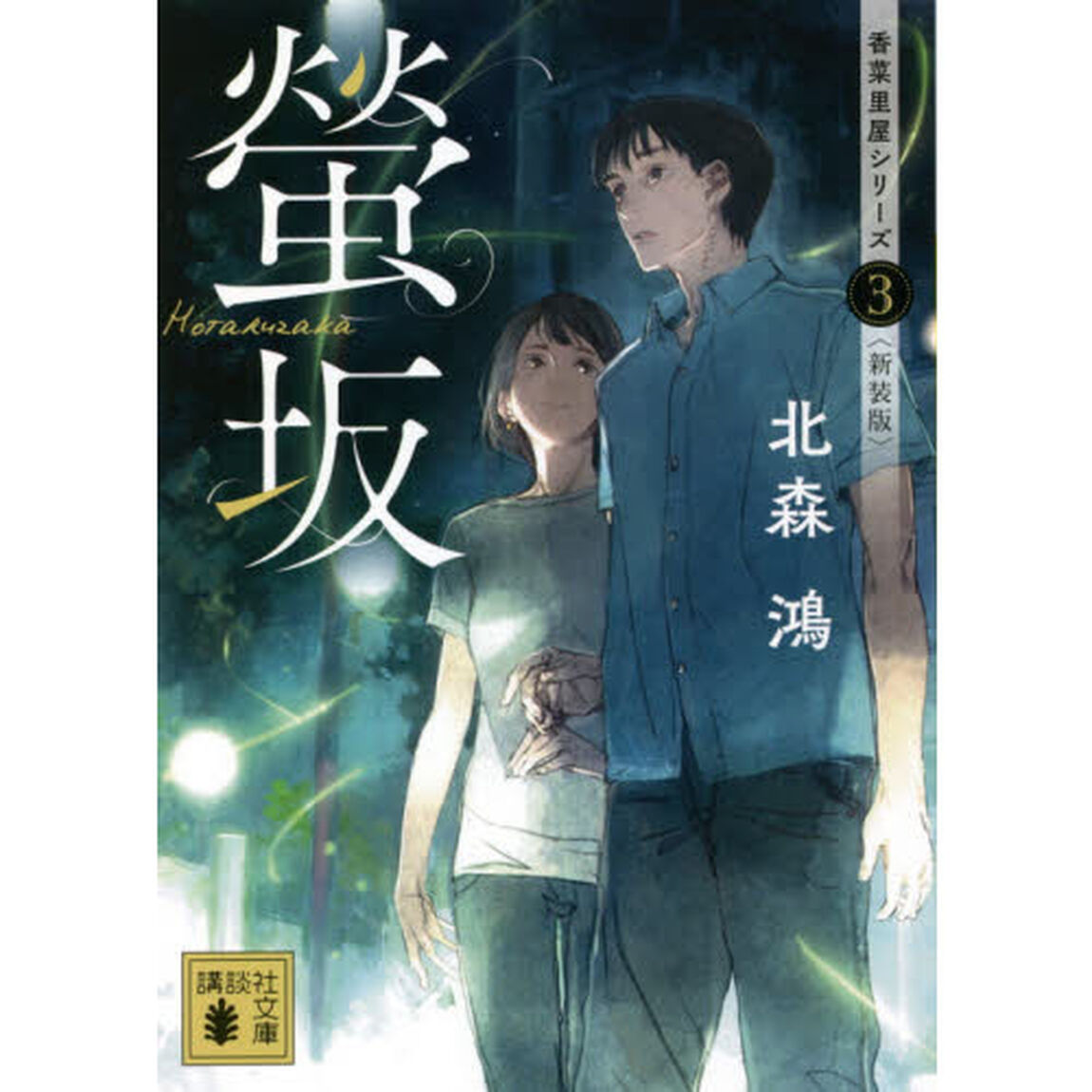 螢坂　新装版