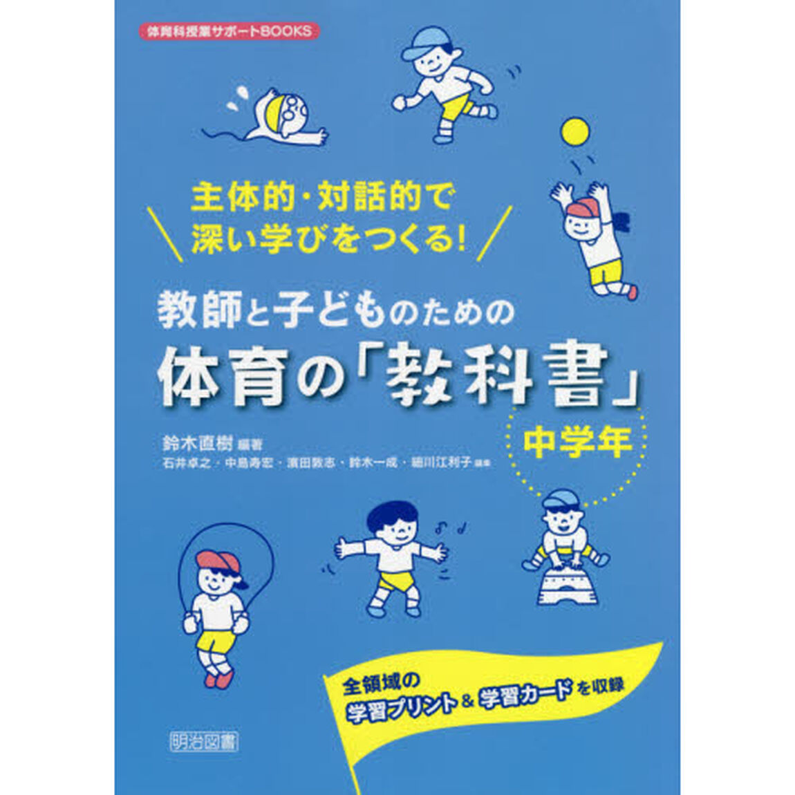教師と子どものための体育の「教科書」　主体的・対話的で深い学びをつくる！　中学年　全領域の学習プリント＆学習カードを収録