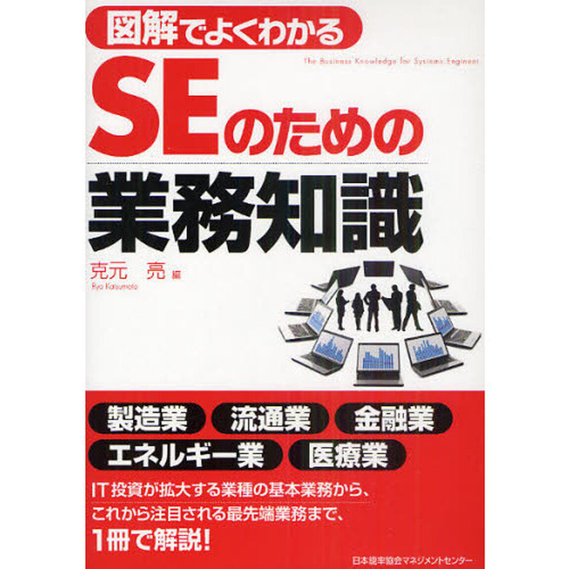 図解でよくわかるＳＥのための業務知識