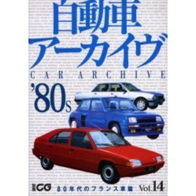 自動車アーカイヴ　Ｖｏｌ．１４「８０年代のフランス車篇」