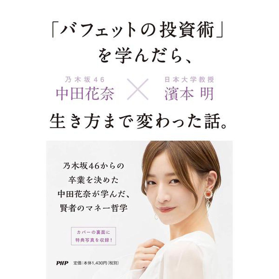 「バフェットの投資術」を学んだら、生き方まで変わった話。