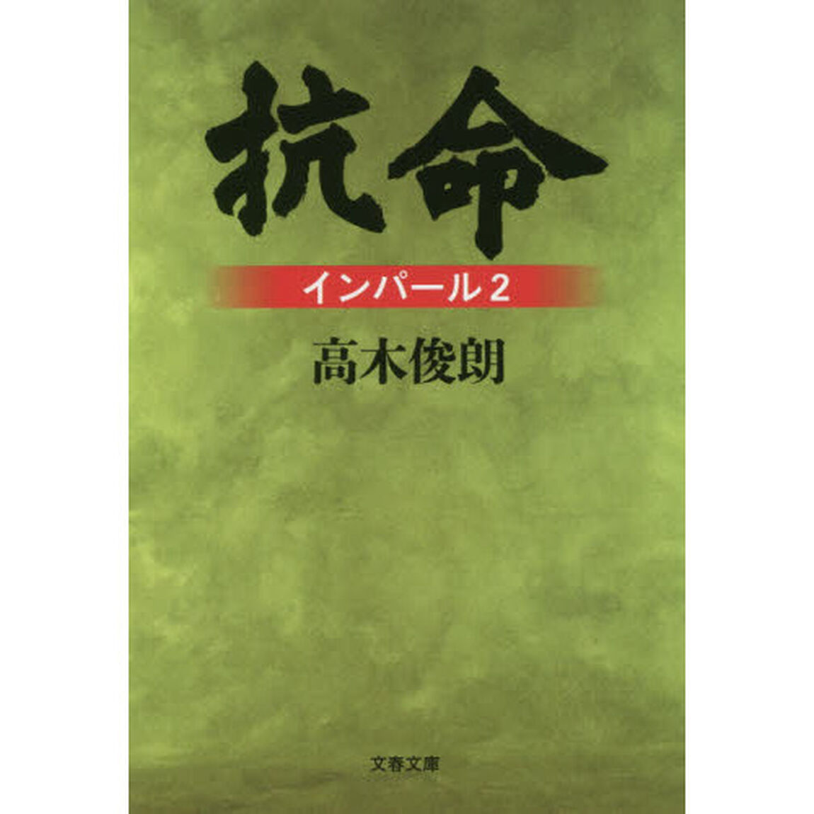 抗命　インパール　２　新装版