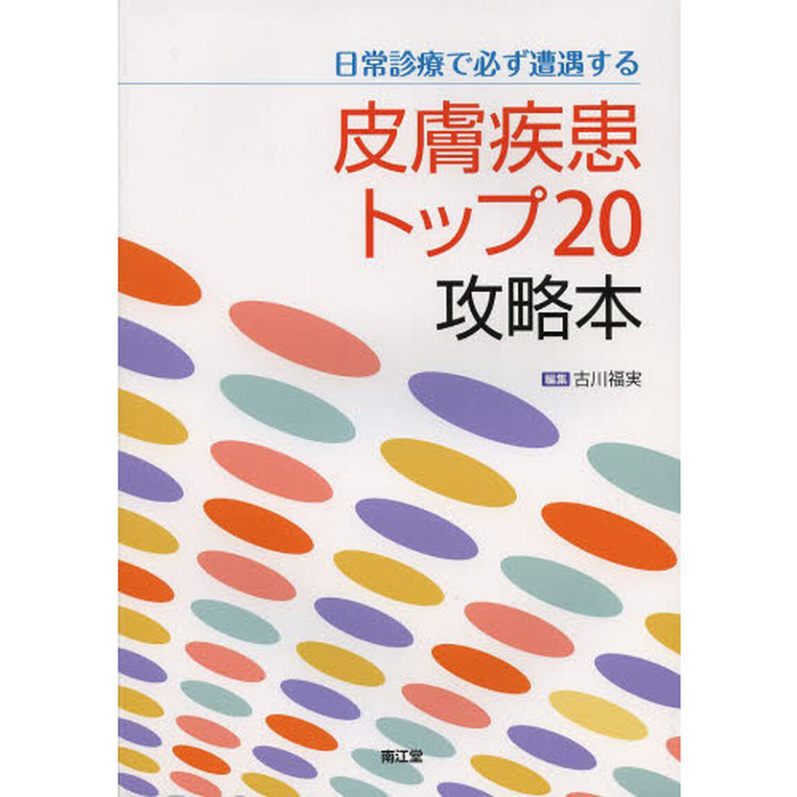 日常診療で必ず遭遇する皮膚疾患トップ２０攻略本