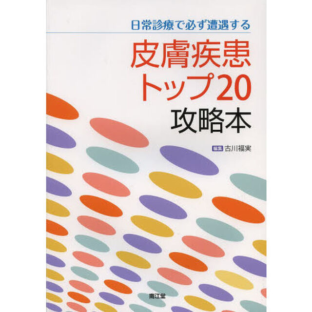 日常診療で必ず遭遇する皮膚疾患トップ２０攻略本