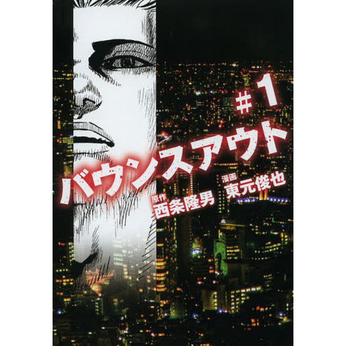 バウンスアウト　＃１