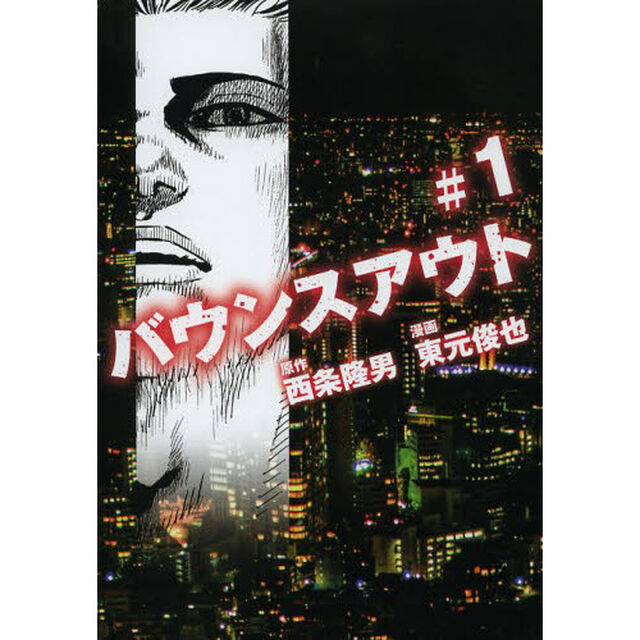 バウンスアウト　＃１