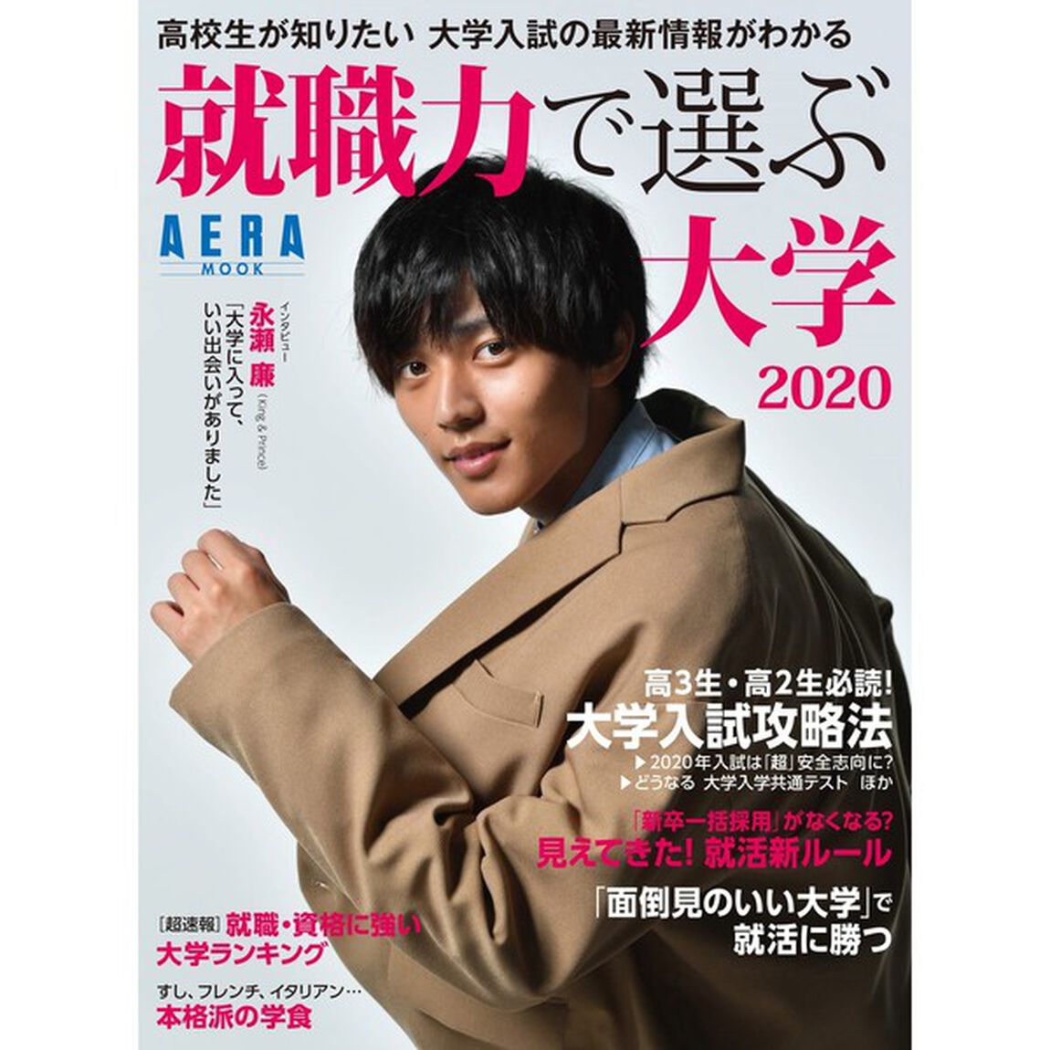 就職力で選ぶ大学　２０２０「高校生が知りたい大学入試の最新情報がわかる」