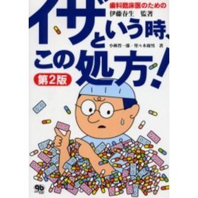 歯科臨床医のためのイザという時、この処方！「第２版」