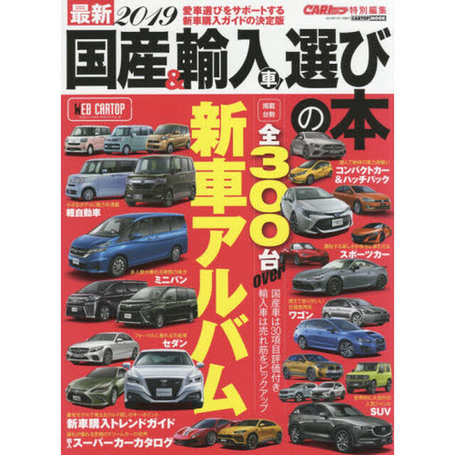 最新国産＆輸入車選びの本　２０１９「人気・話題の新車をジャンル別に徹底解説」