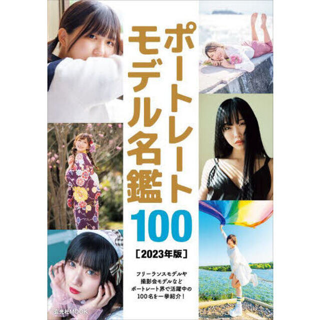 ポートレートモデル名鑑１００　２０２３年版