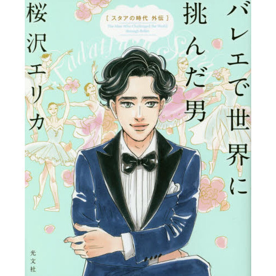 バレエで世界に挑んだ男　スタアの時代外伝