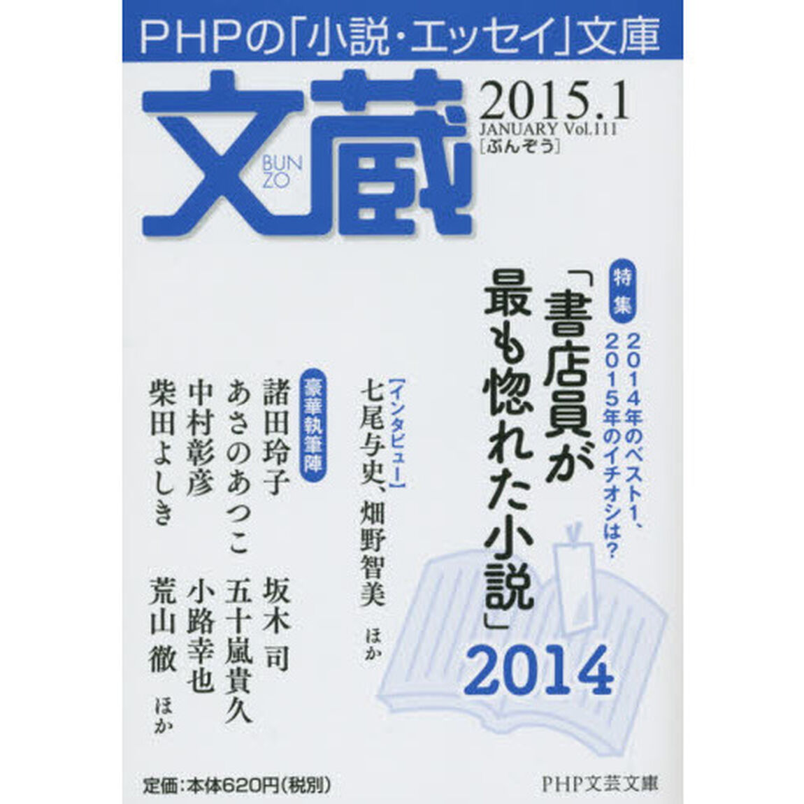 文蔵　２０１５．１「〈特集〉「書店員が最も惚れた小説」２０１４」