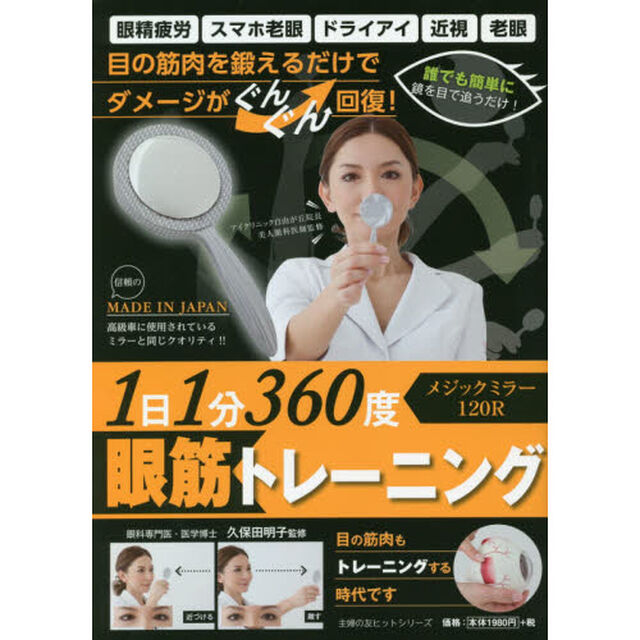 1日1分 360度眼筋トレーニング メジックミラー120R (主婦の友ヒットシリーズ)