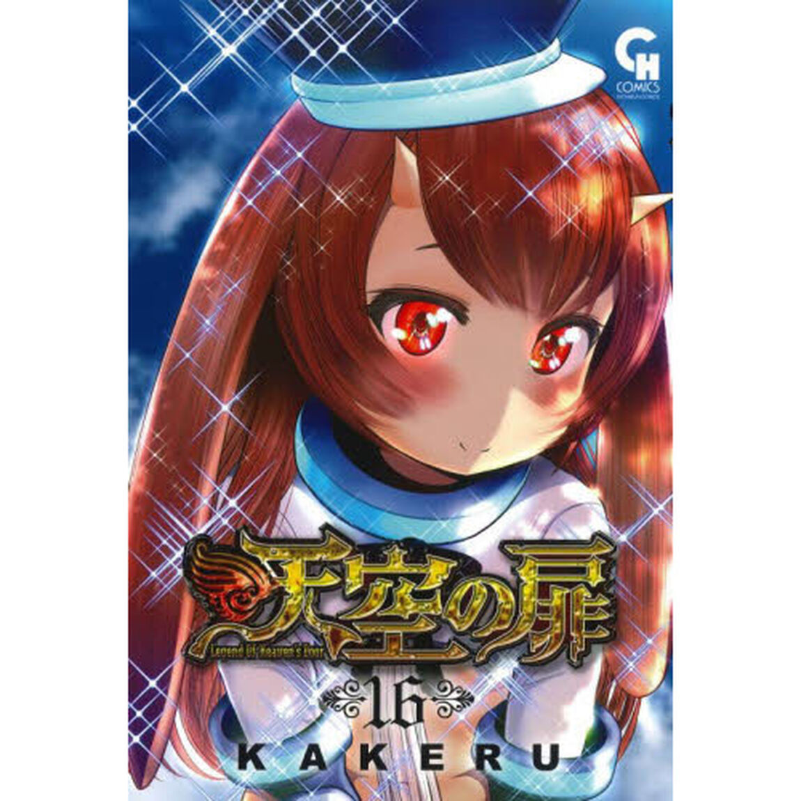 天空の扉　　１６