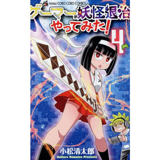 ゲーマーが妖怪退治やってみた！　４