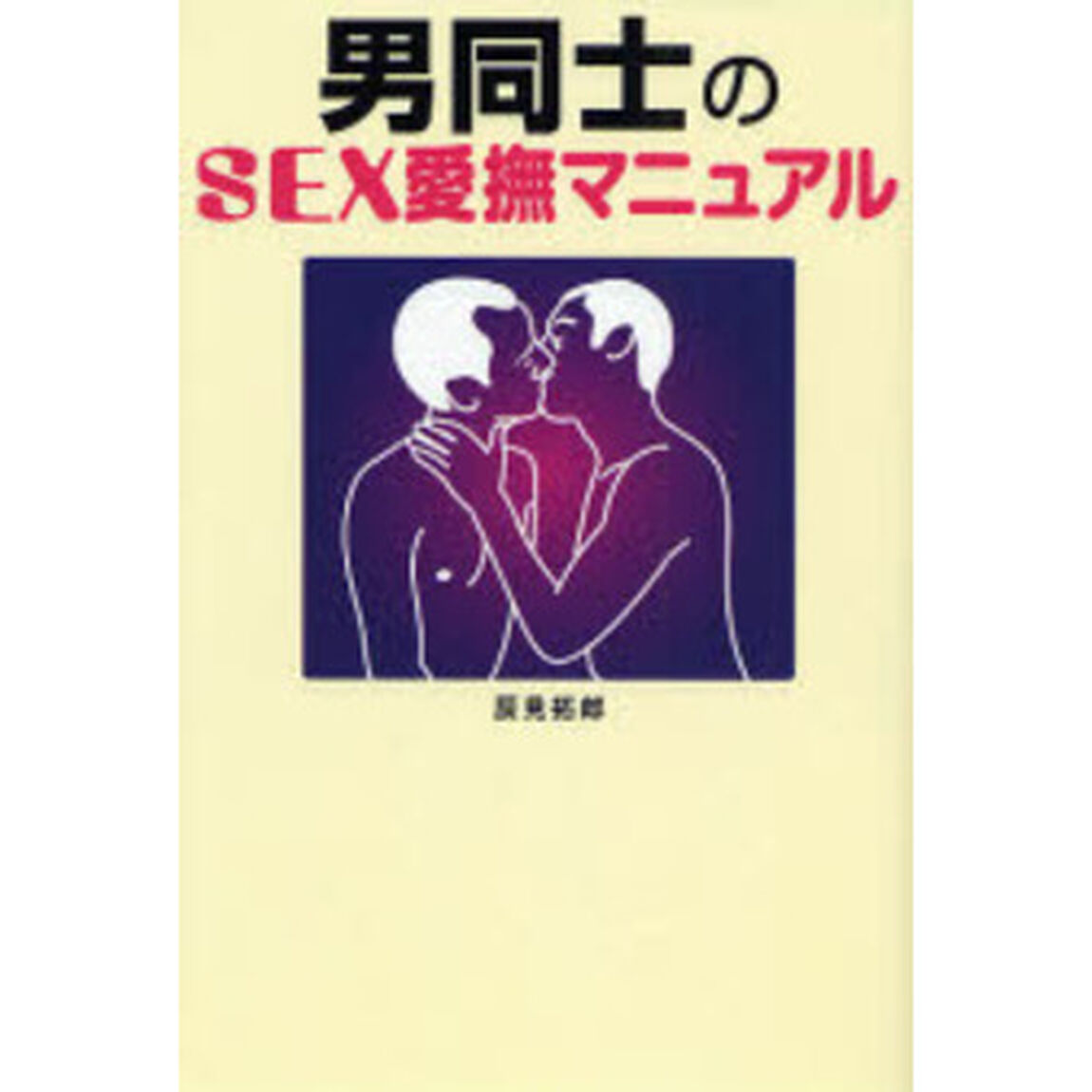 男同士のＳＥＸ愛撫マニュアル