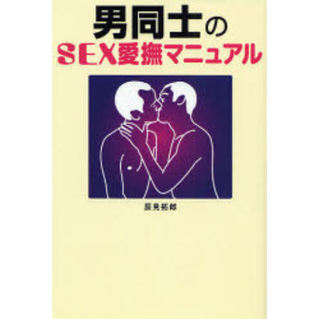 男同士のＳＥＸ愛撫マニュアル