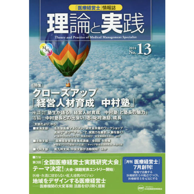 「医療経営士」情報誌理論と実践　Ｎｏ．１３（２０１４）