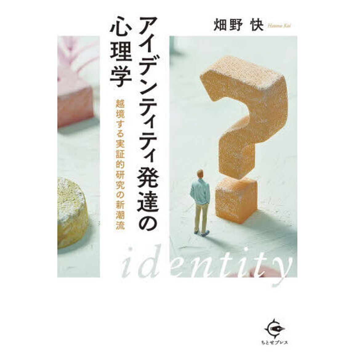 アイデンティティ発達の心理学　越境する実証的研究の新潮流