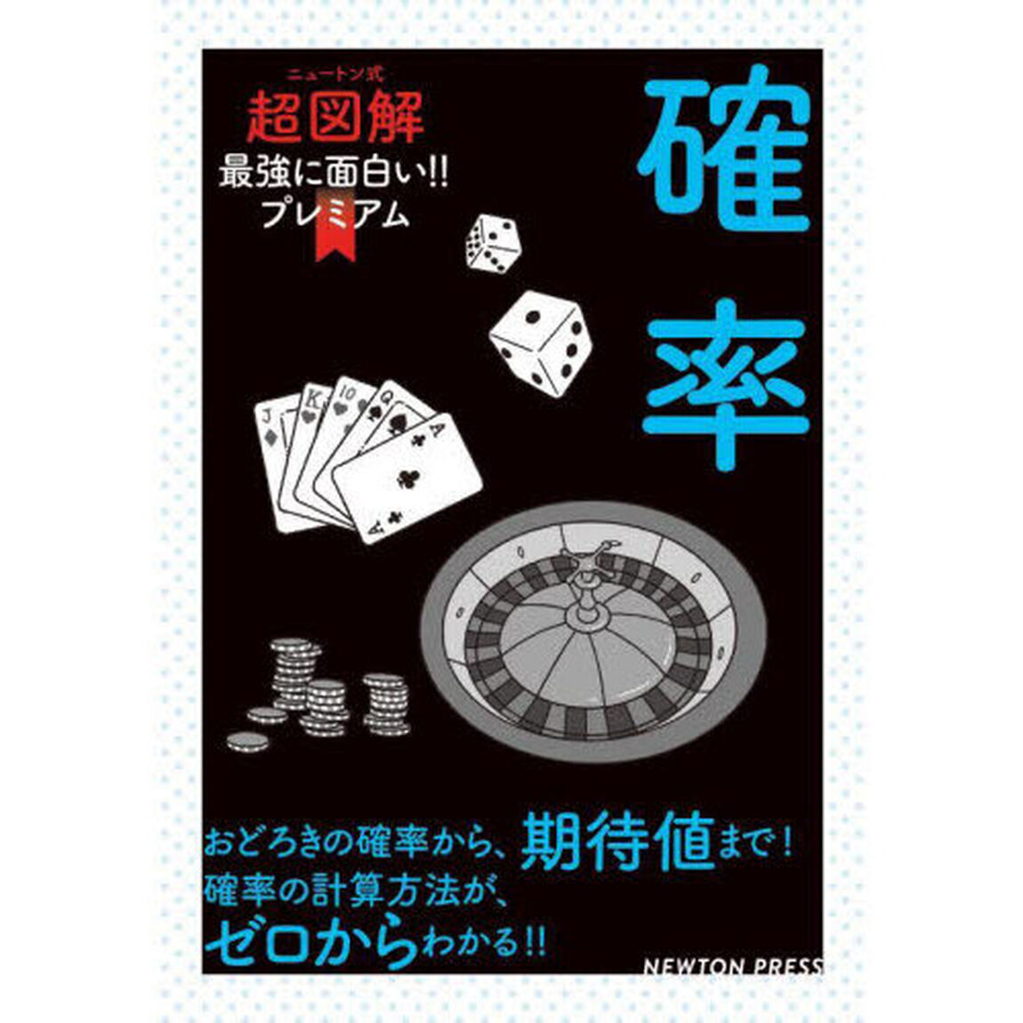 確率　おどろきの確率から、期待値まで！確率の計算方法が、ゼロからわかる！！